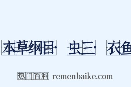 本草纲目·虫三·衣鱼是什么意思的图片